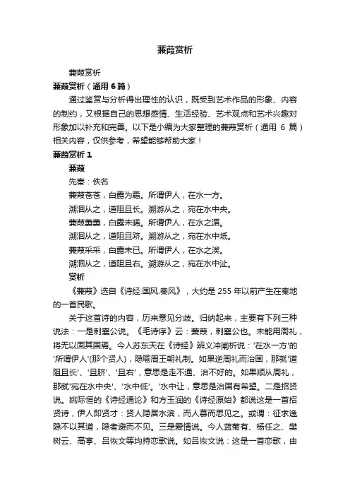 蒹葭赏析（通用6篇）