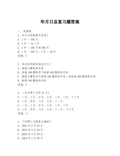 年月日总复习题答案