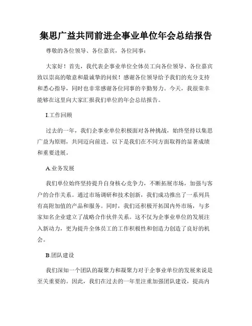 集思广益共同前进企事业单位年会总结报告