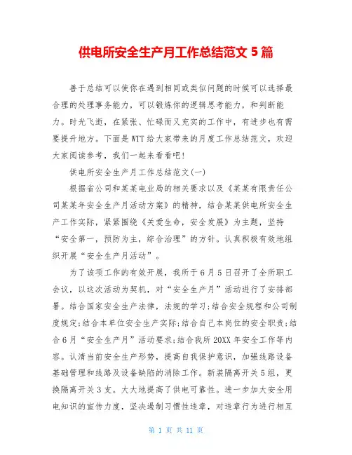 供电所安全生产月工作总结范文5篇
