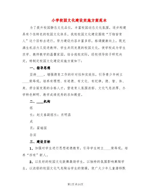 小学校园文化建设实施方案范本(4篇)