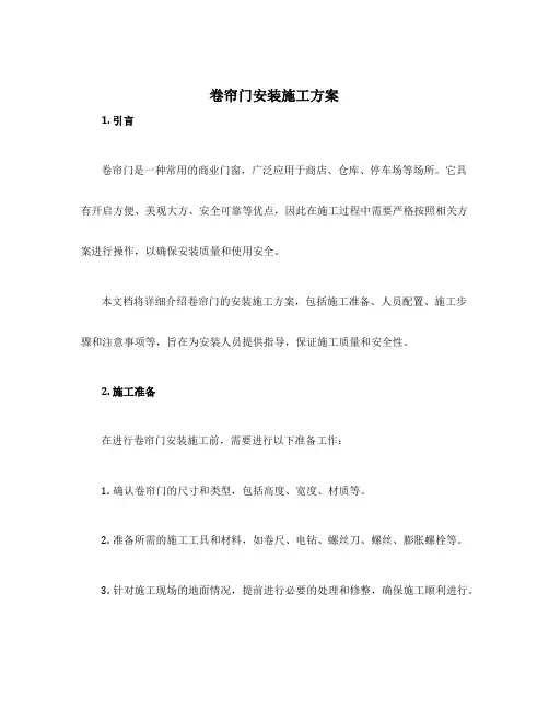 卷帘门安装施工方案