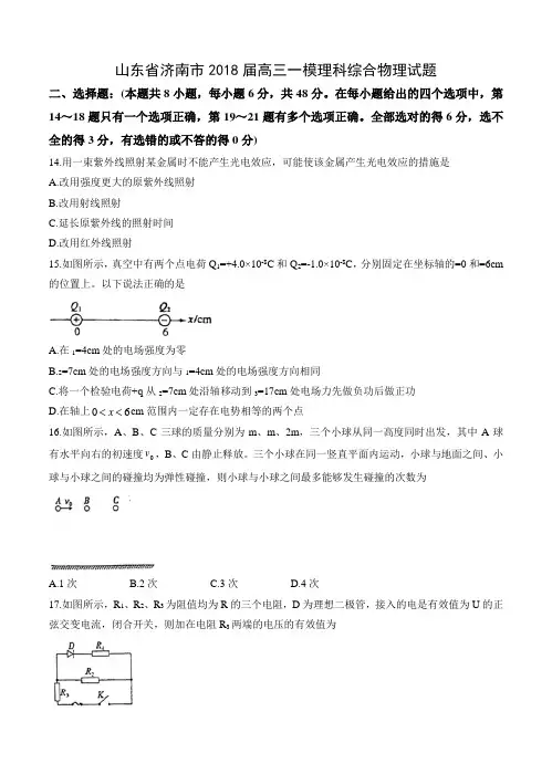 山东省济南市2018届高三物理第一次模拟考试 理综物理