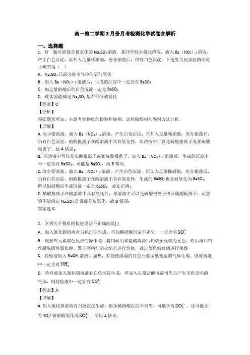 高一第二学期3月份月考检测化学试卷含解析