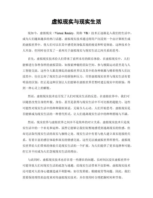 虚拟现实与现实生活