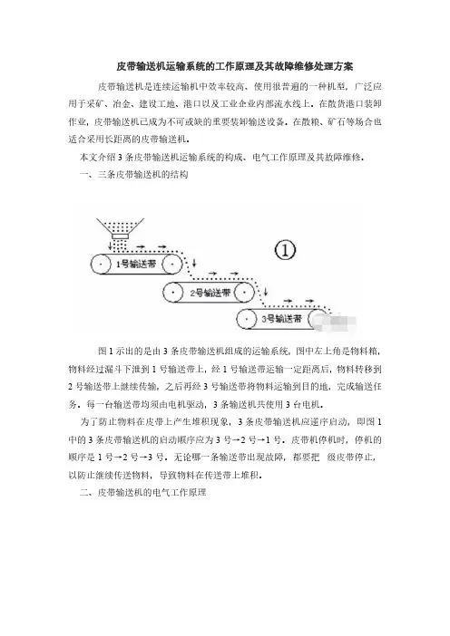 皮带输送机运输系统的工作原理及其故障维修处理方案