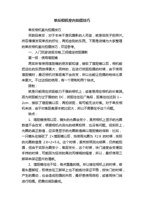 单反相机室内拍摄技巧