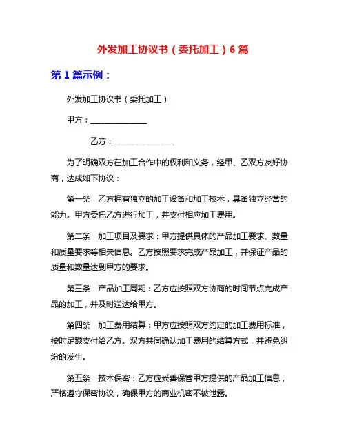外发加工协议书(委托加工)6篇