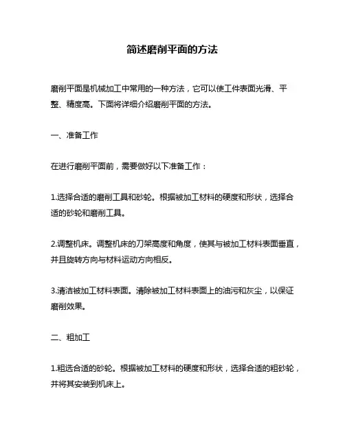 简述磨削平面的方法