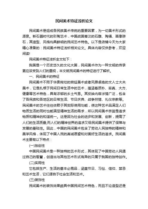 民间美术特征浅析论文