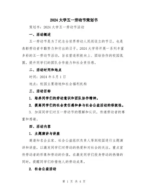 2024大学五一劳动节策划书