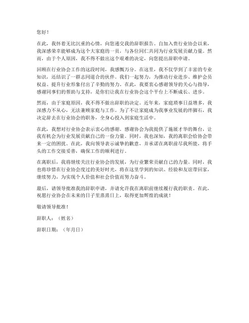 社会团体行业协会辞职报告