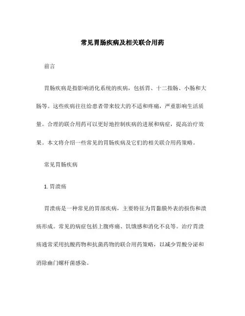 常见胃肠疾病及相关联合用药1