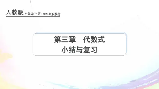 人教版2024新版七年级数学上册课件：第三章 代数式 小结与复习