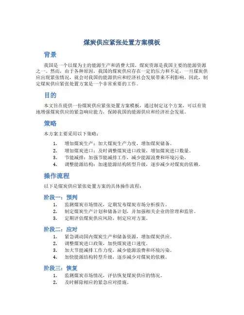 煤炭供应紧张处置方案模板
