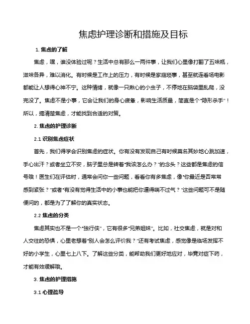 焦虑护理诊断和措施及目标