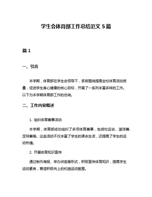 学生会体育部工作总结范文5篇