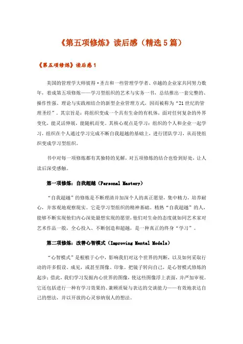 《第五项修炼》读后感(精选5篇)