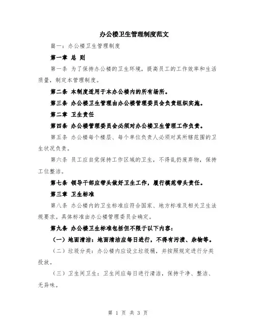 办公楼卫生管理制度范文