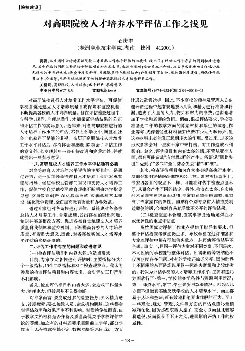 对高职院校人才培养水平评估工作之浅见