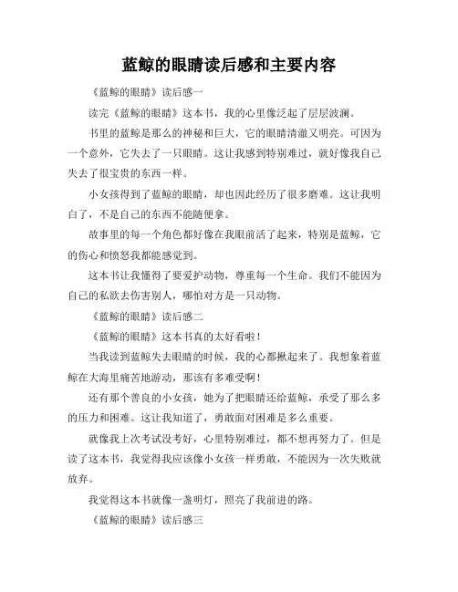 蓝鲸的眼睛读后感和主要内容
