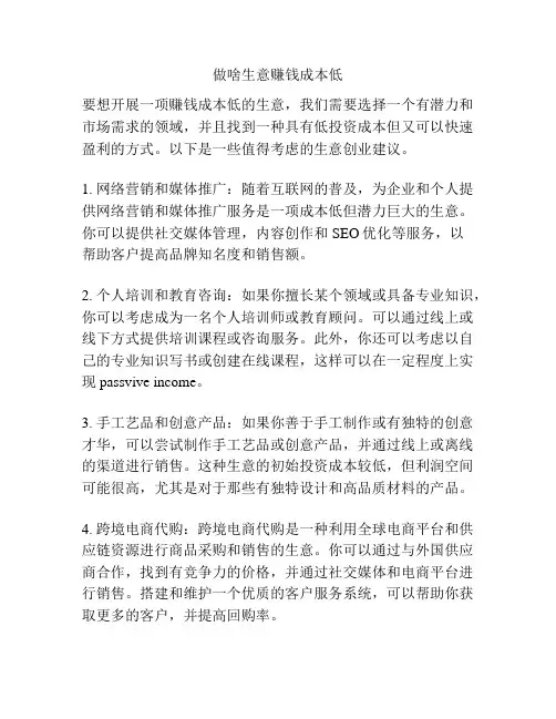 做啥生意赚钱成本低