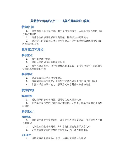 苏教版六年级语文——《莫泊桑拜师》教案