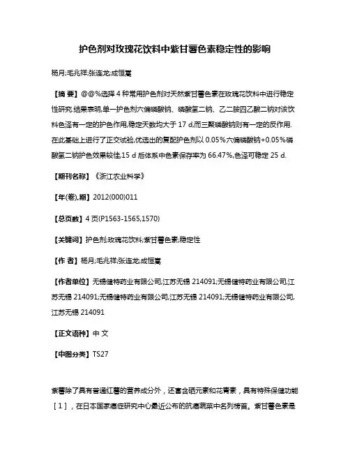 护色剂对玫瑰花饮料中紫甘薯色素稳定性的影响
