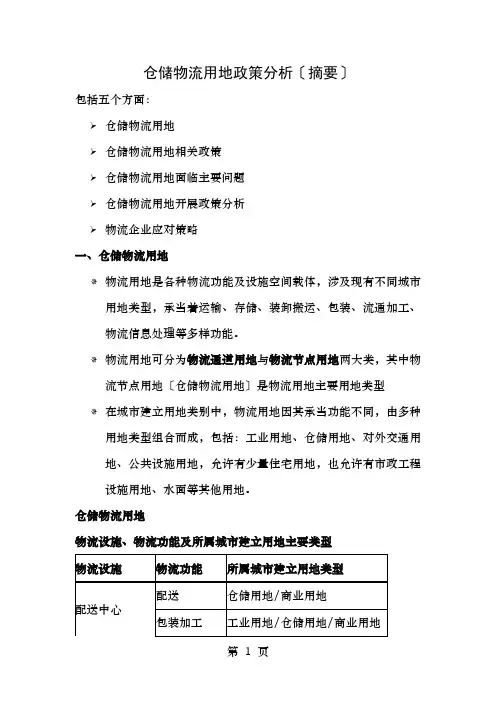 详细仓储物流用地政策分析