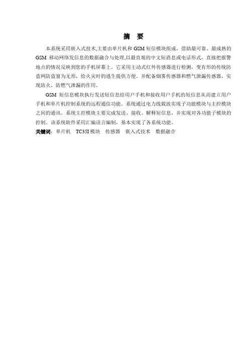 毕业论文:基于GSM的家庭安防系统