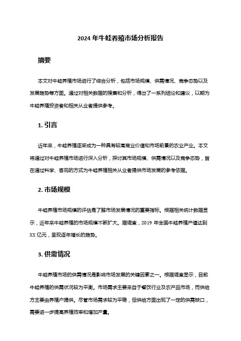 2024年牛蛙养殖市场分析报告