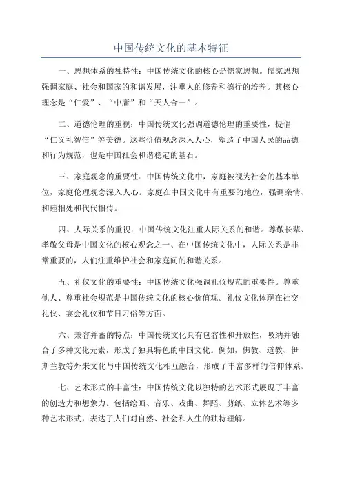 中国传统文化的基本特征