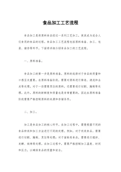 食品加工工艺流程