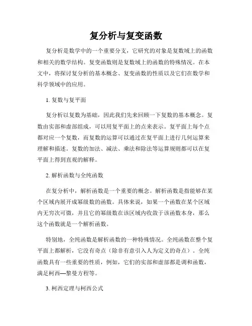 复分析与复变函数