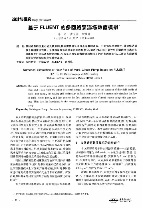 基于FLUENT的多回路泵流场数值模拟