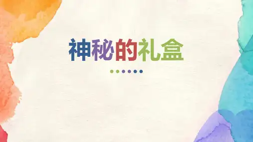 六年级美术上册《神秘的礼盒》PPT课件,共15页