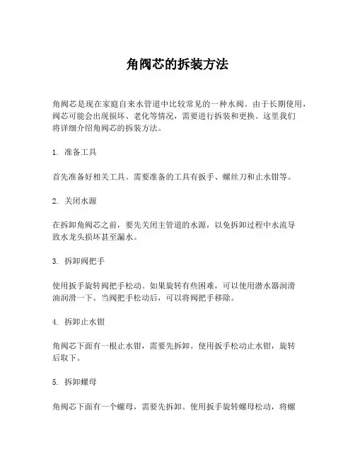 角阀芯的拆装方法