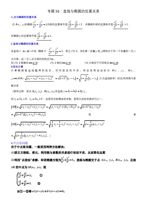 2023年高考数学一轮复习精讲精练(新高考专用)专题58：直线与椭圆的位置关系(讲解版)