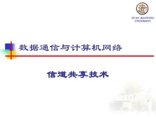 数据通信与计算机网络课件   数据通信-信道共享技术