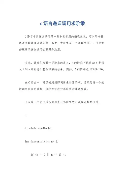 c语言递归调用求阶乘