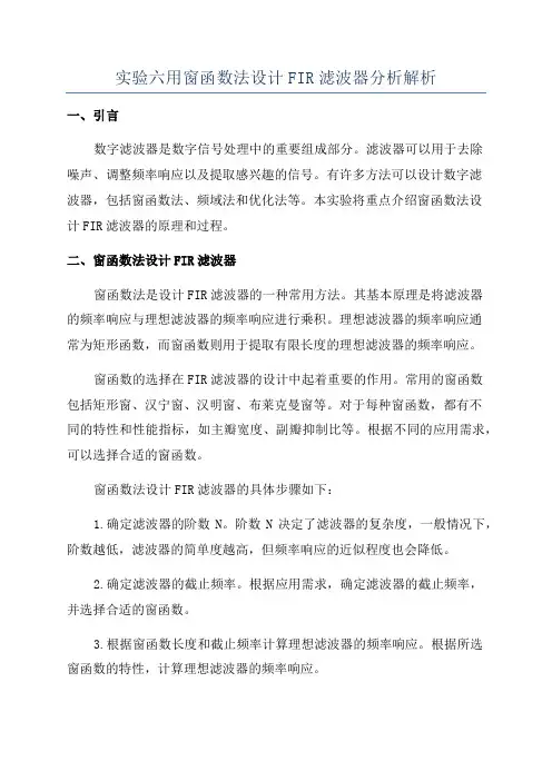 实验六用窗函数法设计FIR滤波器分析解析