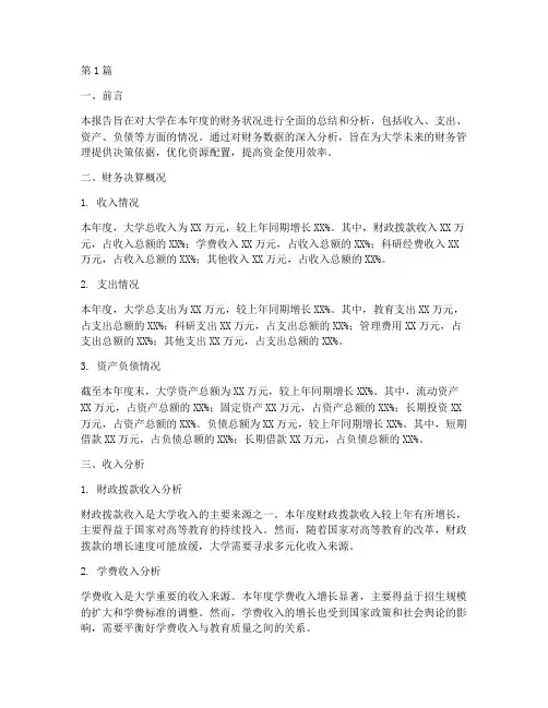 大学财务决算分析报告(3篇)