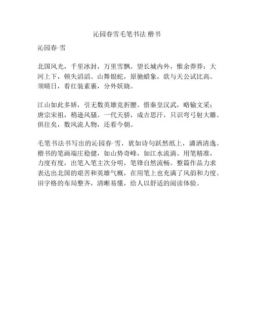 沁园春雪毛笔书法 楷书