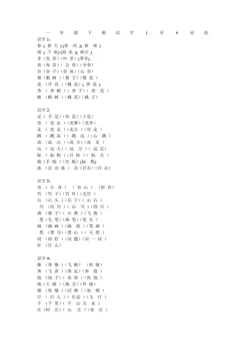 一年级下册识字1至4词语