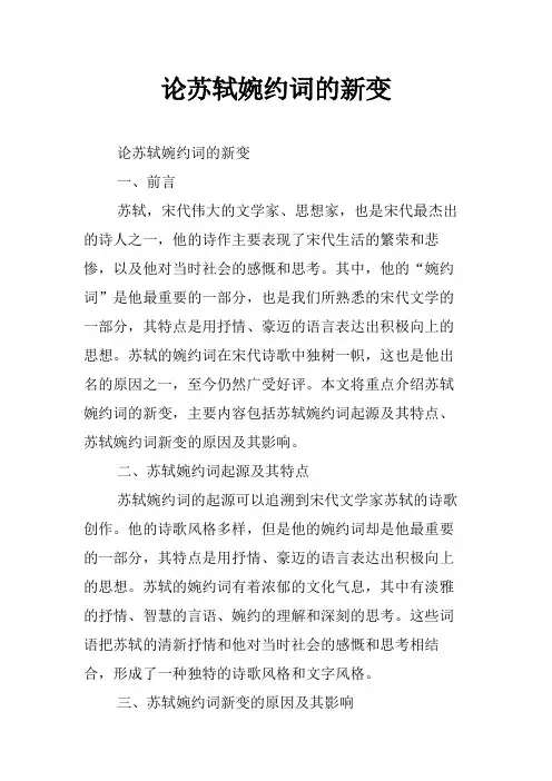 论苏轼婉约词的新变