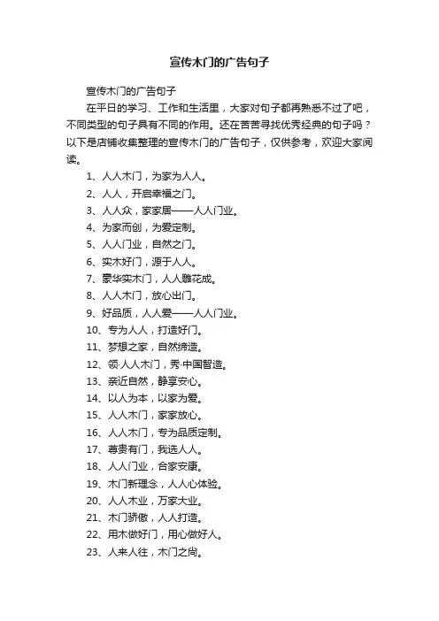 宣传木门的广告句子