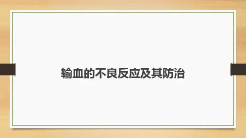 输血的不良反应及其防治