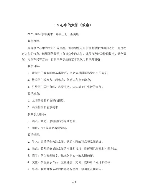 19 心中的太阳(教案)2023-2024学年美术一年级上册- 浙美版