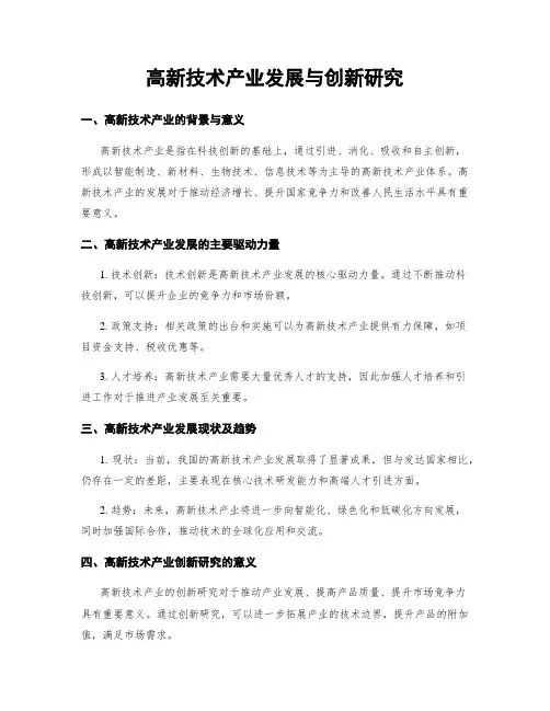 高新技术产业发展与创新研究