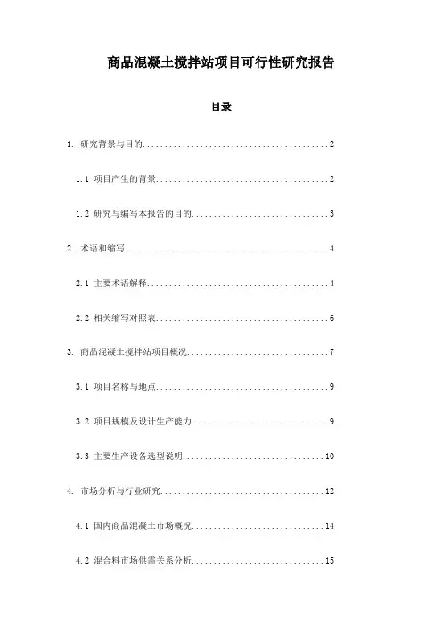 商品混凝土搅拌站项目可行性研究报告